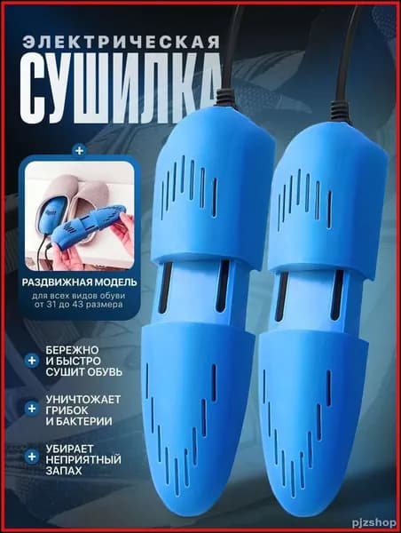 Сушилка для обуви