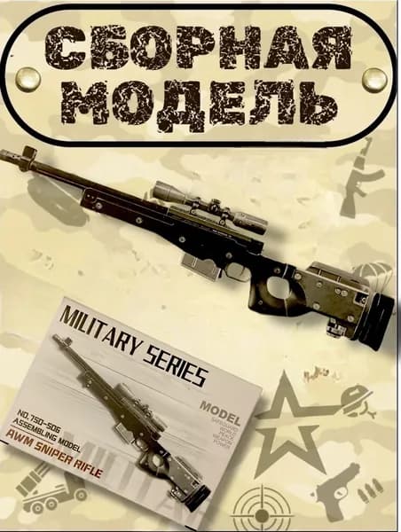 Сборная модель Оружие AWM