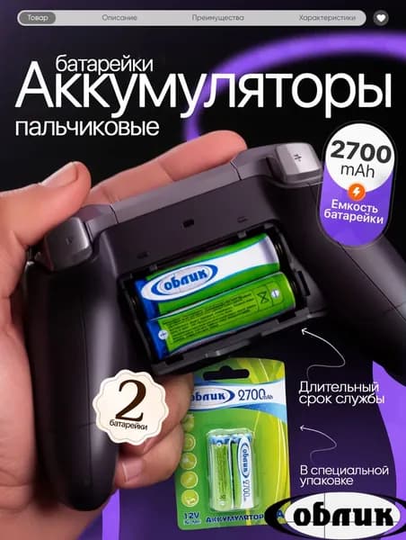 Аккумуляторные батарейки Ni-Mh АА 2700 mAh, 2 шт.