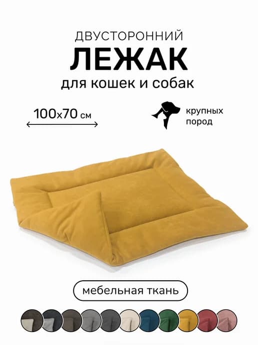 Лежанка подстилка для кошек и собак 100х70