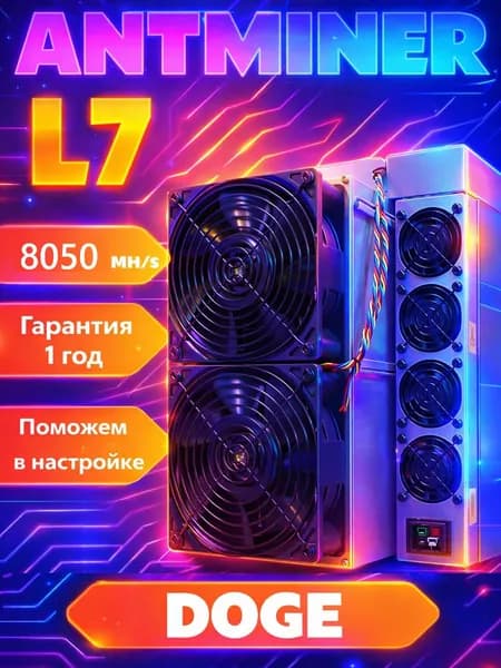 асик майнер ANTMINER L7 8050 MH/S