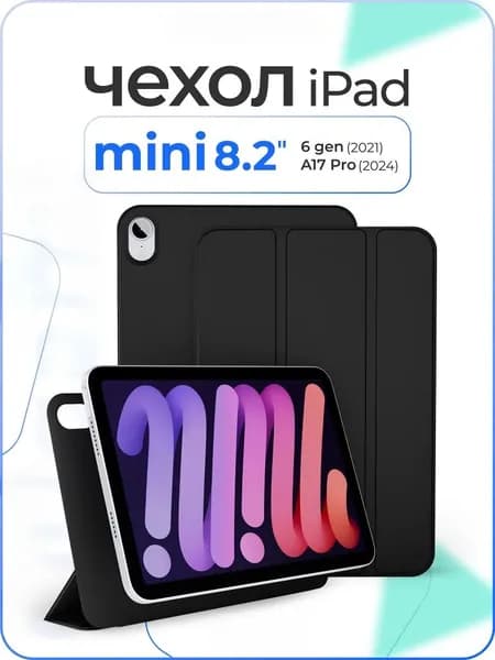 Магнитный чехол на айпад мини 6 / 7 поколения 8.3" / ipad mini 6/7