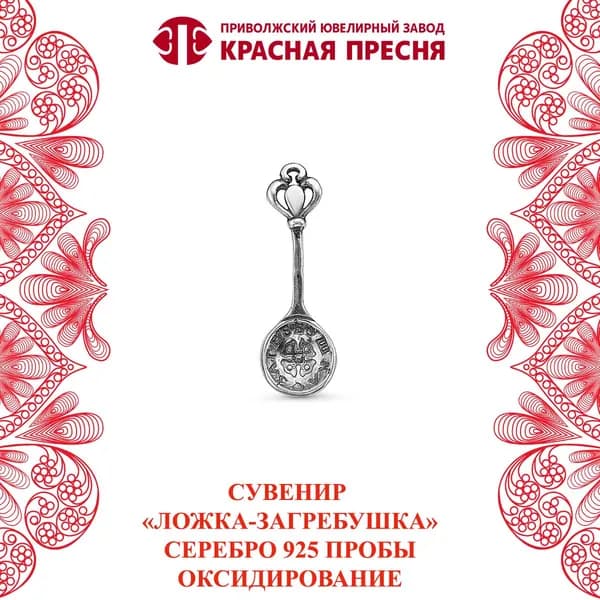 Сувенир "Ложка-загребушка" из серебра 925 пробы "Красная Пресня"