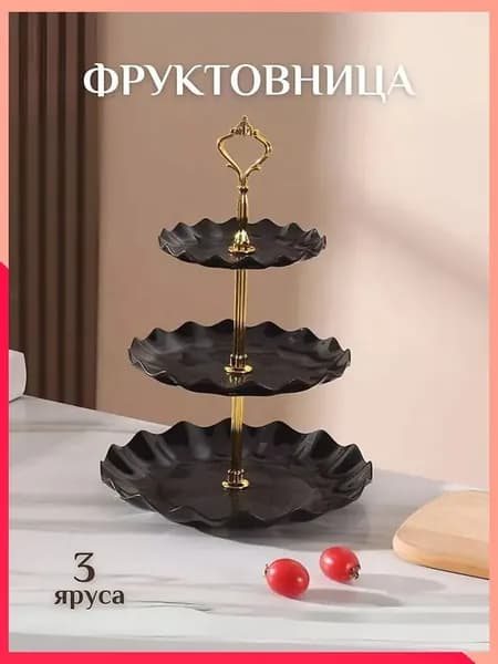 Фруктовница, диаметр 25 см, 3 шт