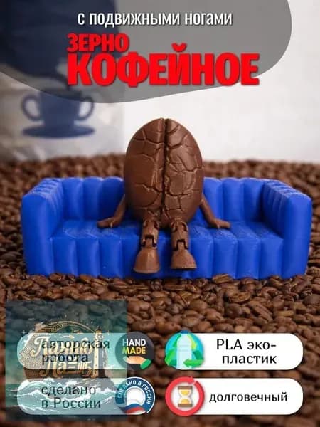 Кофейное зерно с подвижными ножками, сидячий 3Д декор 1 шт