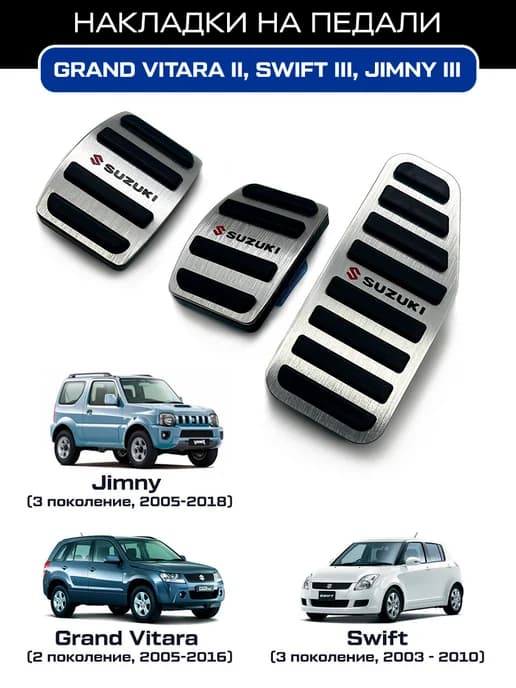 Накладки на педали Suzuki Grand Vitara, Swift, Jimny МКПП