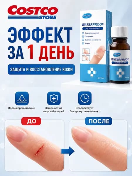 Жидкий бинт для ран, прозрачный водонепроницаемый пластырь для защиты кожи и быстрого заживления
