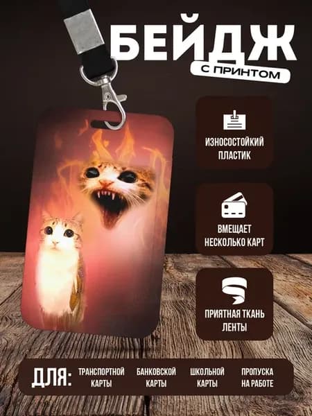 Бейдж чехол для пропуска на ленте "Мем кот"