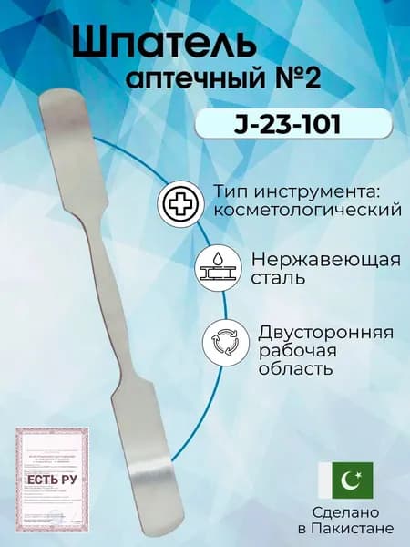 Шпатель медицинский металлический двухсторонний, 250 мм