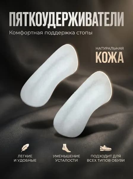 Пяткоудерживатели. Кожаные вкладыши/подушечки в обувь
