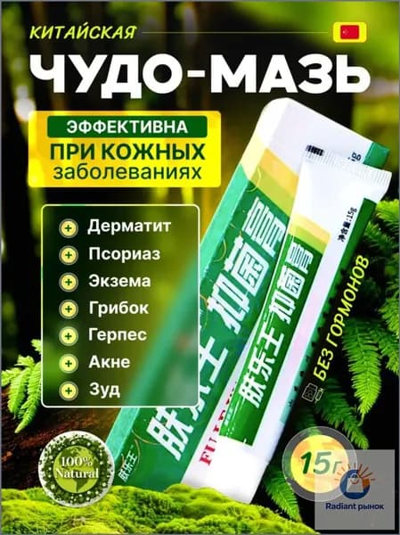 Китайская чудо мазь , чудо-мазь от кожных заболеваний , крем от псориаза и дерматита , негормональный крем от кожных заболеваний
