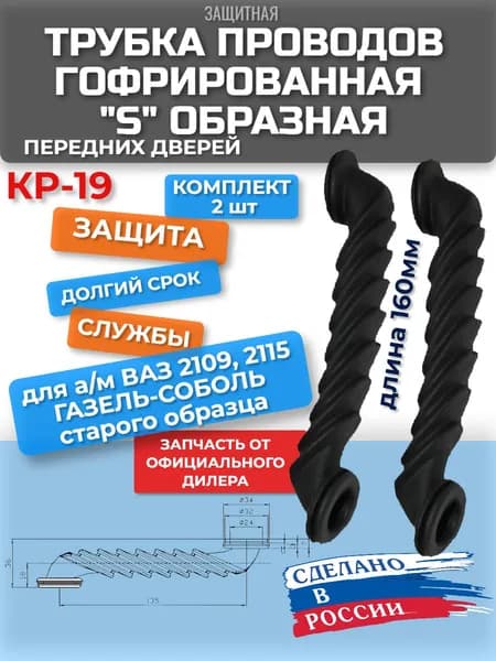 Трубка проводки двери гофрированная КР-19, внутр. D20мм, косая, S-образная 2 шт передние двери для а/м 2109, 2115, Газель-Соболь (старого образца)