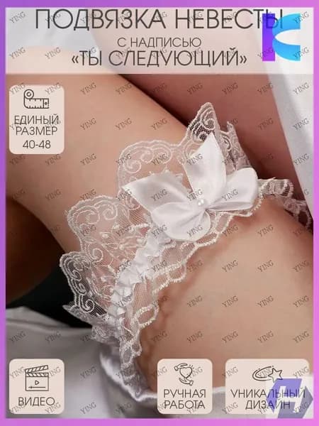 Подвязка для невесты