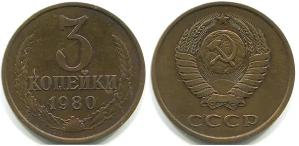 3 копейки 1980 (Федорин № 183)