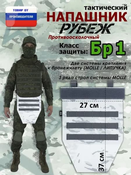 Напашник тактический "Рубеж". Класс защиты Бр 1. Цвет: снег.