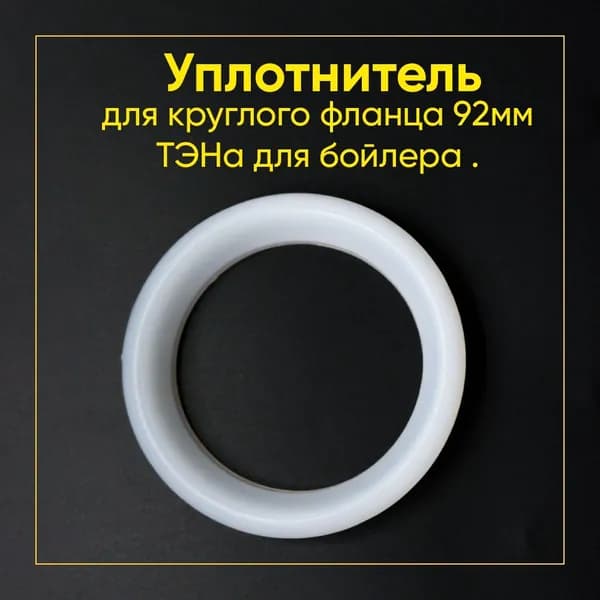 Уплотнительное кольцо для фланца 92мм (RF)