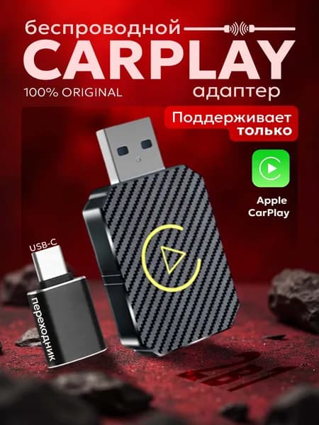 CarPlay беспроводной адаптер