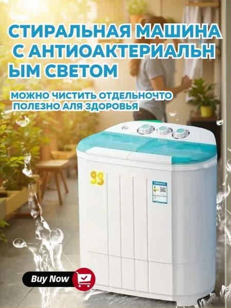 Стиральная машина с антибактериальным светом