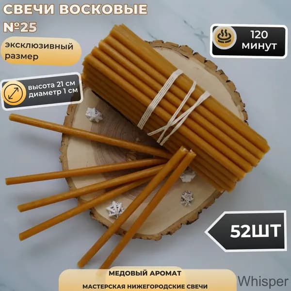 Мастерская Нижегородские свечи Свечи церковные 21 см х 1 см 52 шт