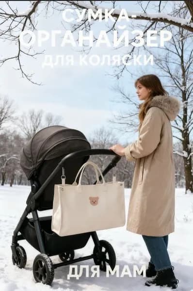 Сумка для мамы