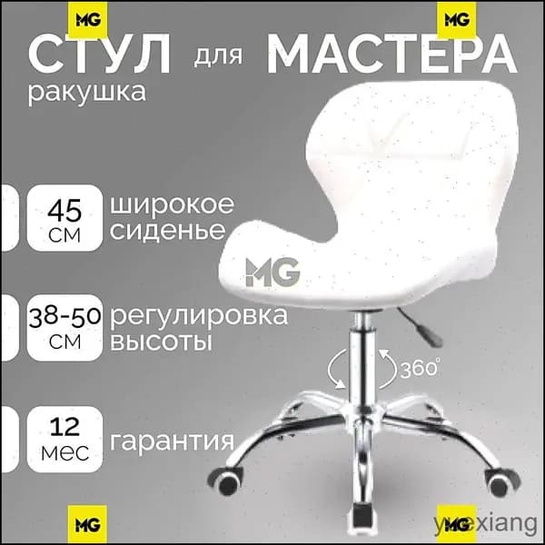 Стул мастера, Белая ракушка колёса