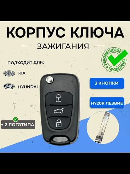 Корпус ключа Kia Hyundai 3 кнопки HY