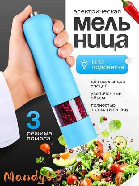 Мельница для специй электрическая