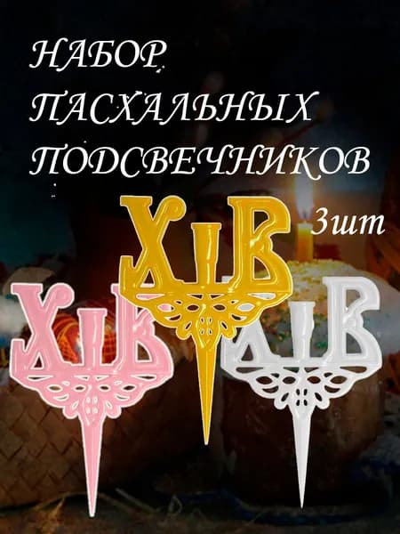 Подсвечник пасхальный