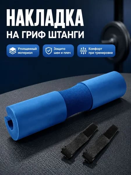 Накладки на плечи для штанги утолщенные с пенополиэтиленом, универсальный размер, цвет: светло-голубой, с пластиковыми фиксаторами