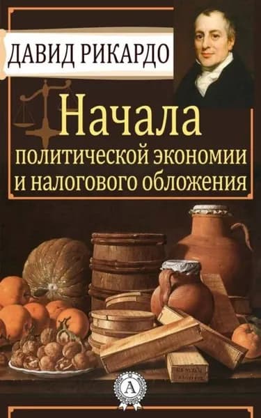 Начала политической экономии и налогового обложения | Рикардо Давид | Электронная книга