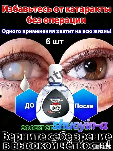 От катаракты и глаукомы, улучшающих зрение, от конъюнктивита.6 шт.