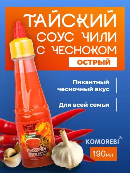 ВИАНГ Соус чили KOMOREBI Тайский острый с чесноком 190мл