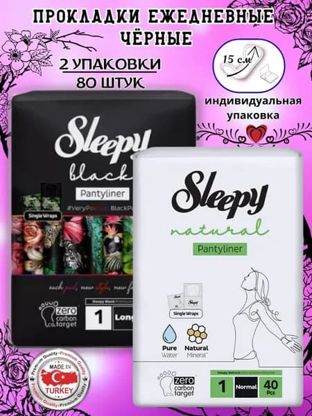 Прокладки ежедневные Слиппи Natural Черные и Белые 80шт