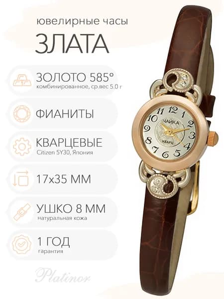 Женские золотые часы Чайка Злата, арт. 44130-346.211