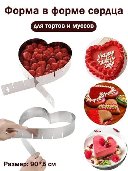 Форма для выпечки, Сердце x 90 см