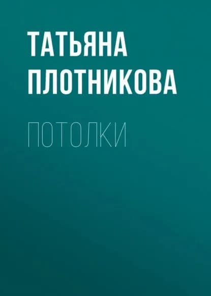 Потолки | Плотникова Татьяна Федоровна | Электронная книга