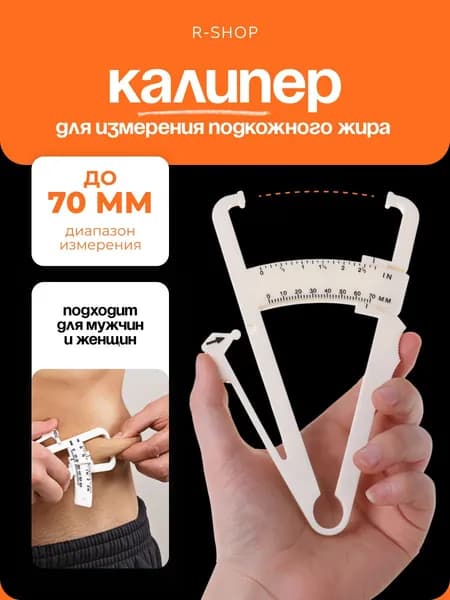 Калипер для измерения подкожного жира в организме / Калипер механический, фитнес-калипер