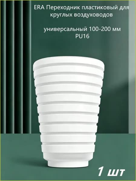 Переходник пластиковый для круглых воздуховодов, универсальный 100-200 мм