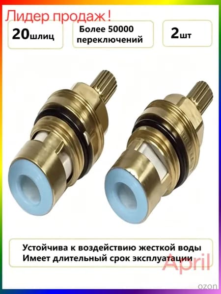 Кран-букса для смесителя (керамика) 1/2 20 шлицов (пара/2 штуки). Кранбукса металлокерамическая для кухни и ванно