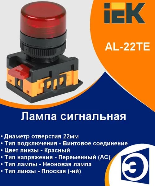 Лампа AL-22TE сигнальная d22мм красный неон/240В цилиндр IEK