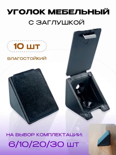 Уголок крепежный мебельный, черный, 10 шт
