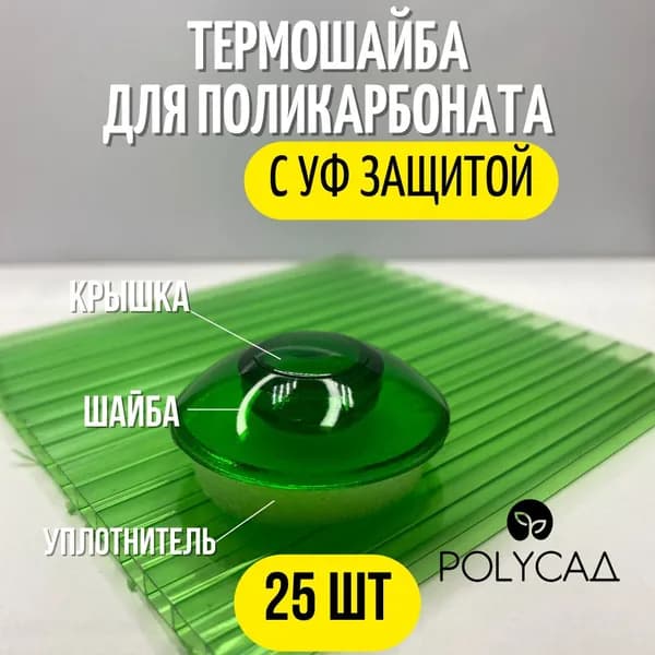 Термошайба поликарбонатная, универсальная, крепёж для монтажа сотового поликарбоната (25 шт.) светло-зеленый