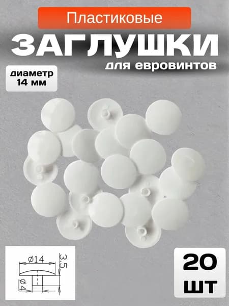 Мебельные заглушки на евровинт 20 шт. Белый