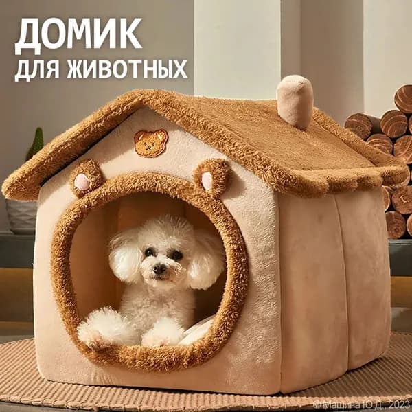 Домик для кошки мягкий, лежанка для кошек и собак мелких пород