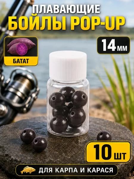 Плавающие бойлы Pop-Up для рыбалки, насадочные шарики с ароматом батата, 14 мм, 10 шт