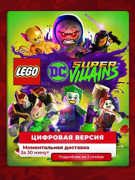Lego DC Super-Villains на PS4 и PS5, цифровая версия, навсегда