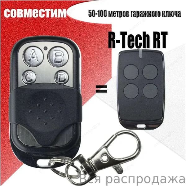 Качественный пульт RTech на 433.92 МГц, используемый для автоматики ворот и шлагбаумов