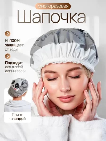 Многоразовая шапочка для душа и масок