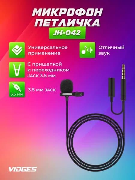Микрофон петличка (с прищепкой) Vidges JH-042-A 1,5м c переходником