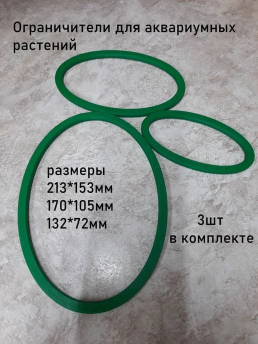 Кольца для аквариумных растений, Комплект 3 шт. Овал